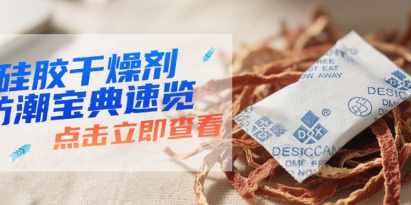 硅膠干燥劑的核心優勢解析